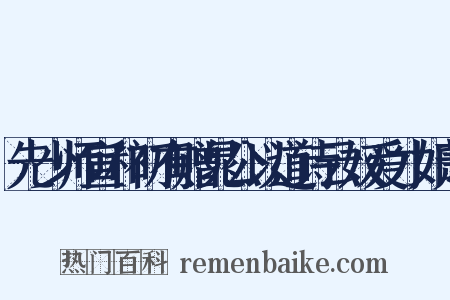 先少师宣和初有赠晁公以道诗云奴爱才如萧是什么意思的图片